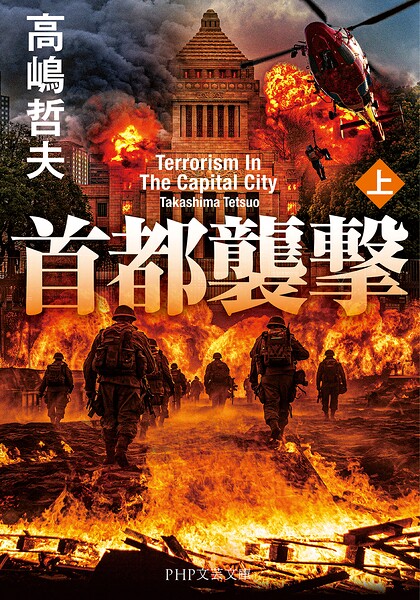 首都襲撃（上）