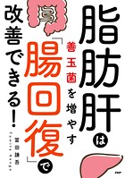 脂肪肝は善玉菌を増やす「腸回復」で改善できる！