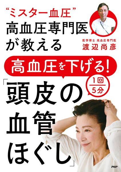 ‘ミスター血圧’高血圧専門医が教える 高血圧を下げる！1回5分「頭皮の血管ほぐし」