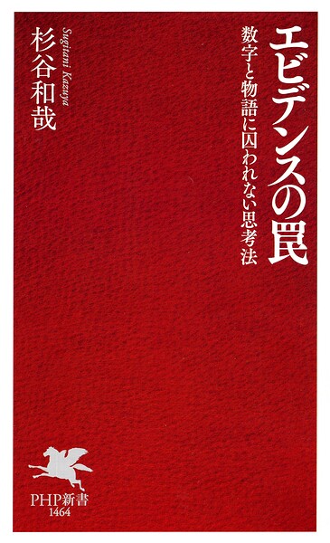 エビデンスの罠 数字と物語に囚われない思考法