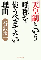 「天皇制」という呼称を使うべきでない理由