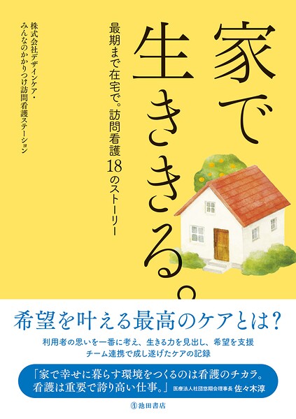 家で生ききる。最期まで在宅で。訪問看護18のストーリー（池田書店）