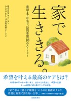 家で生ききる。最期まで在宅で。訪問看護18のストーリー（池田書店）