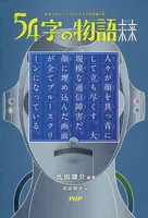 意味がわかるとゾクゾクする超短編小説 54字の物語 未来