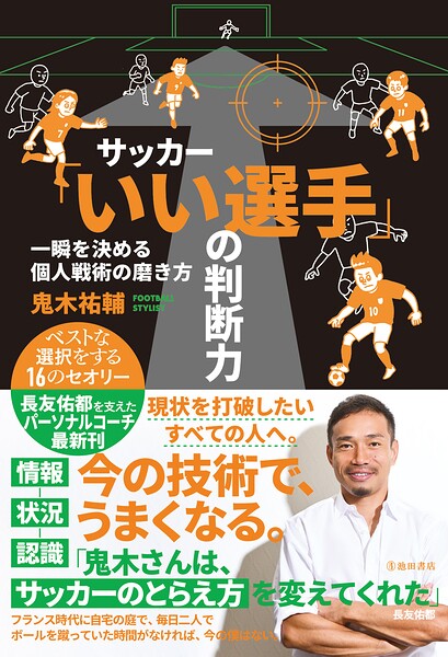 サッカー「いい選手」の判断力 一瞬を決める個人戦術の磨き方（池田書店）