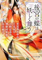 後宮の蝶は妖しく舞う