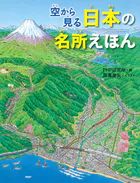 空から見る 日本の名所えほん