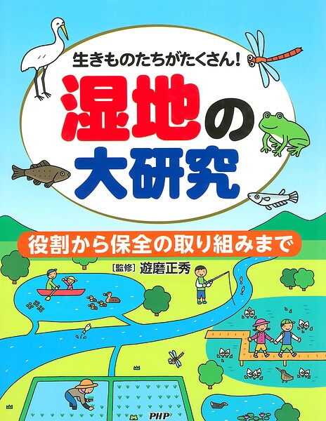 生きものたちがたくさん！ 湿地の大研究