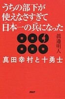 うちの部下が使えなさすぎて日本一の兵になった