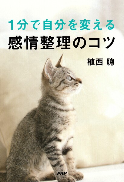 1分で自分を変える感情整理のコツ