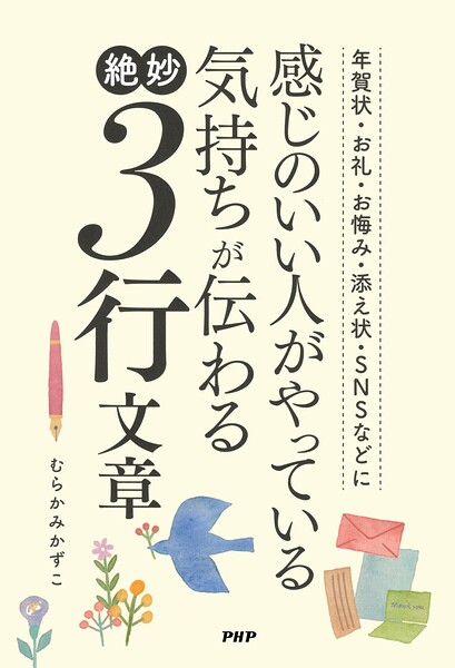年賀状・お礼・お悔み・添え状・SNSなどに 感じのいい人がやっている気持ちが伝わる絶妙3行文章