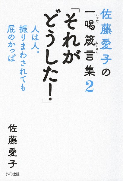 佐藤愛子の一喝箴言集