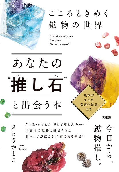 こころときめく鉱物の世界 あなたの‘推し石’と出会う本（大和出版）