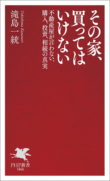 その家、買ってはいけない