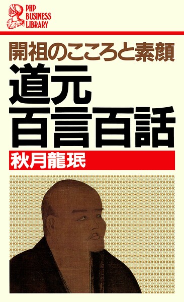 開祖のこころと素顔 道元百言百話