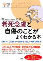 心のお医者さんに聞いてみよう 希死念慮と自傷のことがよくわかる本（大和出版）