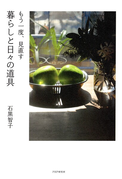 もう一度、見直す 暮らしと日々の道具