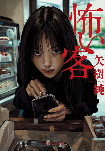 怖い客
