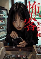 怖い客