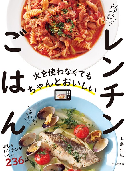 火を使わなくてもちゃんとおいしい レンチンごはん（池田書店）