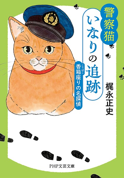 警察猫いなりの追跡