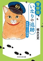 警察猫いなりの追跡