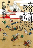 大谷吉継の終わらない関ケ原