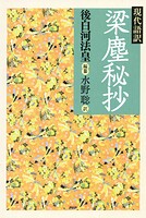 現代語訳 梁塵秘抄