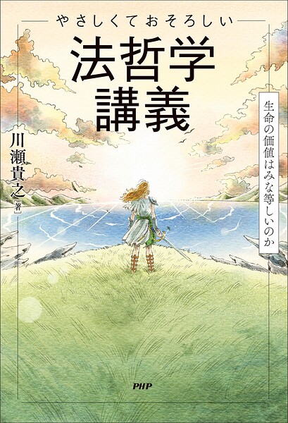 やさしくておそろしい 法哲学講義