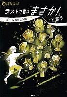 3分間ノンストップショートストーリー ラストで君は「まさか！」と言う ゴールの向こう側
