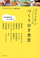 人気料理研究家15人が教える ラクうま！ つくりおき食堂