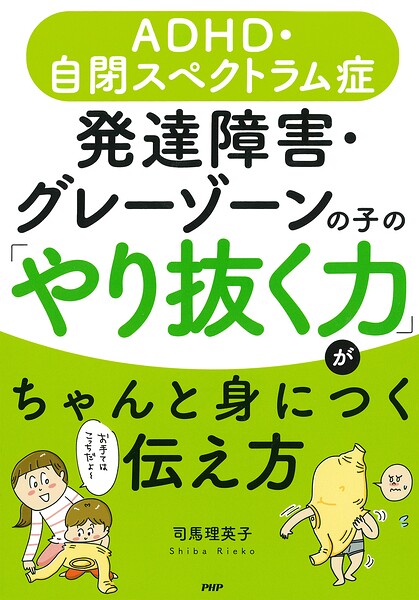 ADHD・自閉スペクトラム症 発達障害・グレーゾーンの子の「やり抜く力」がちゃんと身につく伝え方