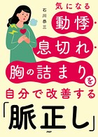 気になる動悸・息切れ・胸の詰まりを自分で改善する「脈正し」