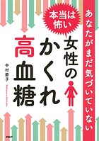 あなたがまだ気づいていない 本当は怖い 女性の「かくれ高血糖」