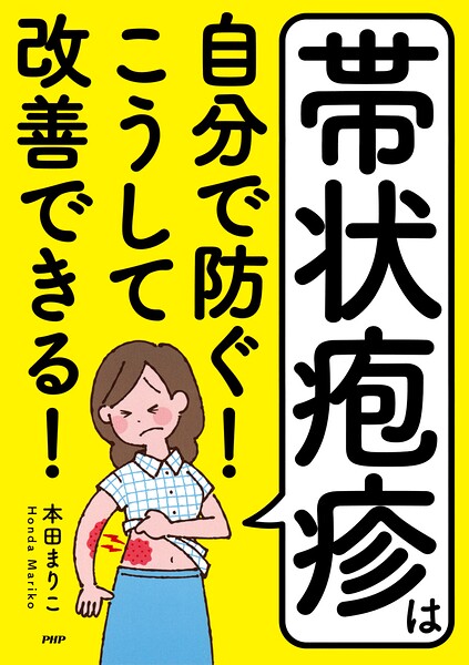 帯状疱疹は自分で防ぐ！ こうして改善できる！