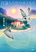 月満ちる島のホテルで