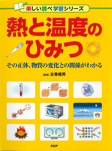 熱と温度のひみつ