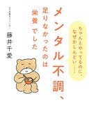 メンタル不調、足りなかったのは「栄養」でした（きずな出版）