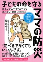 子どもの命を守るママの防災（きずな出版）