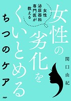 女性泌尿器科専門医が教える 女性の劣化をくいとめる ちつのケア