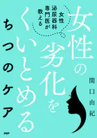 女性泌尿器科専門医が教える 女性の劣化をくいとめる ちつのケア