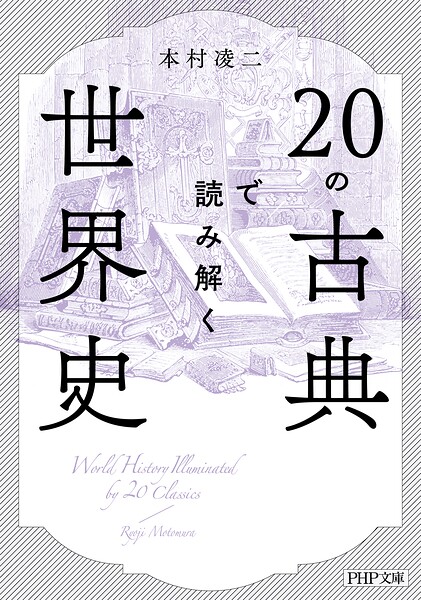 20の古典で読み解く世界史
