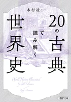 20の古典で読み解く世界史