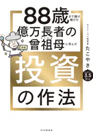 88歳まで儲け続けた億万長者の曾祖母に学んだ投資の作法