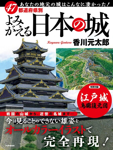 47都道府県別 よみがえる日本の城