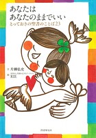 あなたは あなたのままでいい