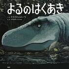 よるのはくあき