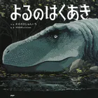 よるのはくあき