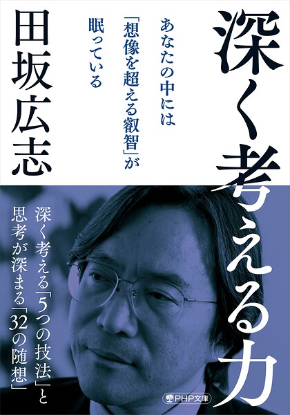 深く考える力