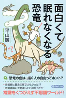 面白くて眠れなくなる恐竜